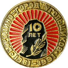 Значки с элементами герба Бородино(10 лет)