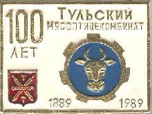 Значки с элементами герба Тула(Тульский мясокомбинат. 100 лет)