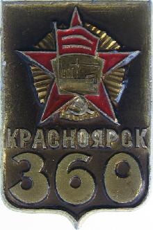 Юбилейные Красноярск(360 лет)